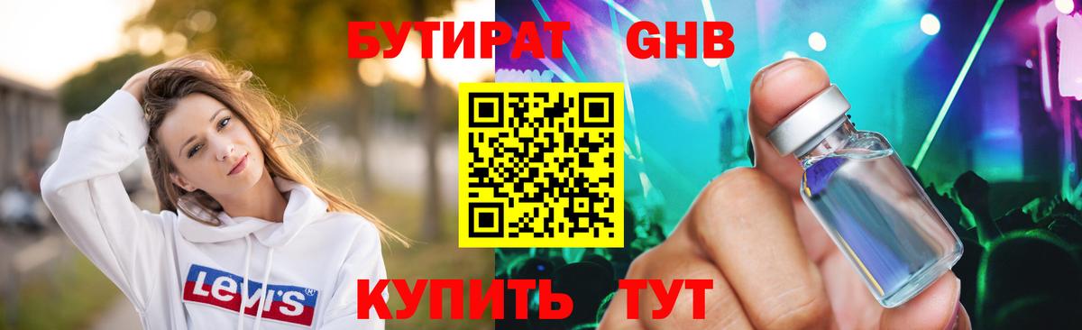 Бутират 1.4BDO  Вход с VPN  Лениногорск 