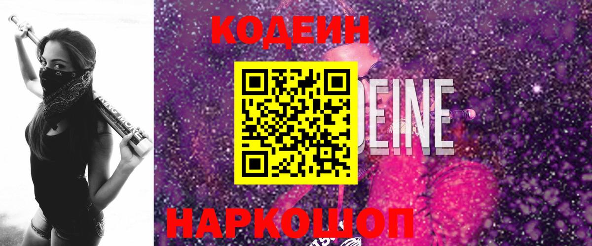 Лениногорск  где купить наркотик  Кодеиновый сироп Lean Purple Drank  Вход с VPN  Кодеин Purple Drank 